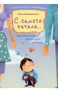 С самого начала... Простая история непростого ребенка