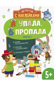 Детектив с наклейками. А упала, Б пропала. Выпуск 2