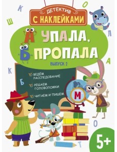 Детектив с наклейками. А упала, Б пропала. Выпуск 2