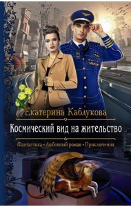 Космический вид на жительство