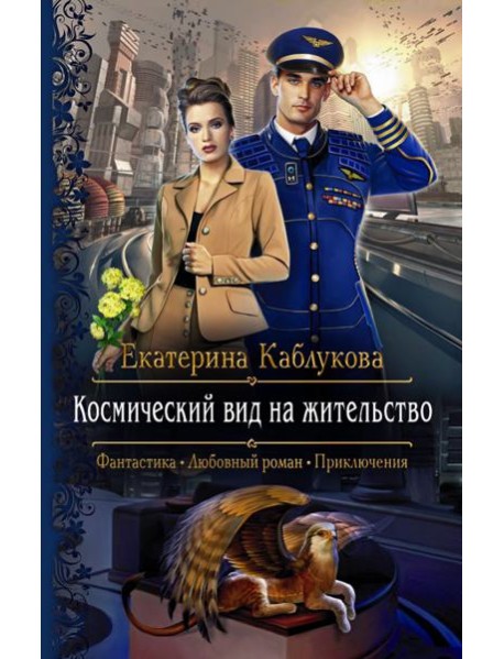 Космический вид на жительство