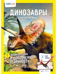 Динозавры. Невероятные факты Динозавры. Невероятные факты
