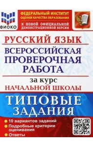 ВПР ФИОКО Русский язык за курс начальной школы. Типовые задания. 10 вариантов. ФГОС