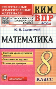 Математика. 8 класс. Контрольные измерительные материалы. Всероссийская проверочная работа