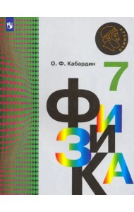 Физика. 7 класс. Учебник. ФГОС