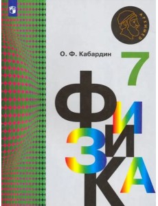 Физика. 7 класс. Учебник. ФГОС Физика. 7 класс. Учебник. ФГОС