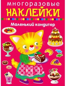 Маленький кондитер