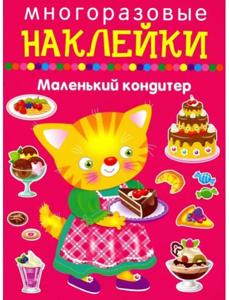 Маленький кондитер