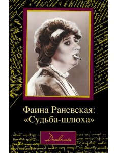 Фаина Раневская. "Судьба-шлюха"