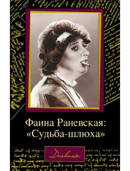 Фаина Раневская. "Судьба-шлюха"