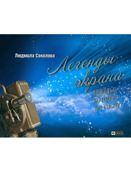 Легенды экрана. Звезды, которые не гаснут