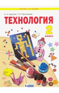 Технология. 2 класс. Учебник. ФГОС
