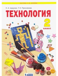 Технология. 2 класс. Учебник. ФГОС