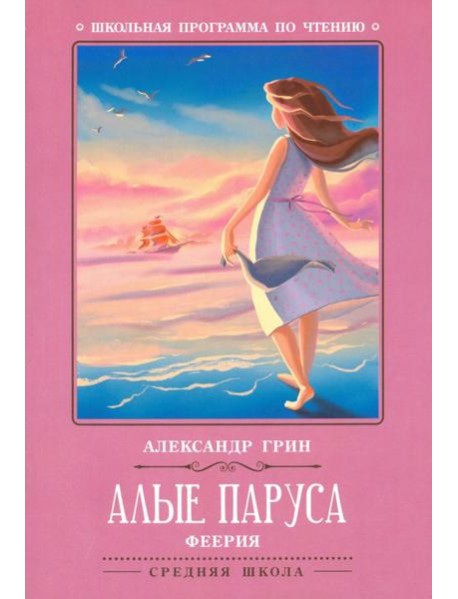 Алые паруса