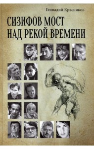 Сизифов мост над рекой Времени. Лабиринты культуры в зеркале русской истории. Эссе, мемуары