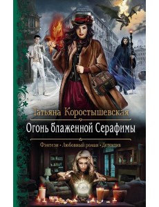 Огонь блаженной Серафимы