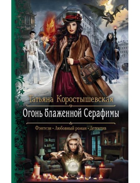 Огонь блаженной Серафимы