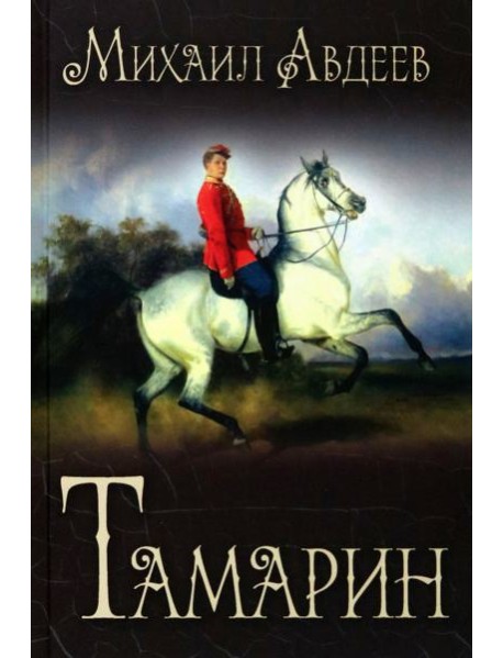 Тамарин