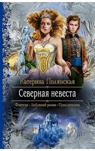 Северная невеста