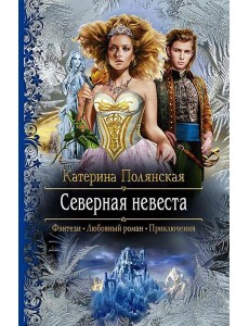 Северная невеста Северная невеста
