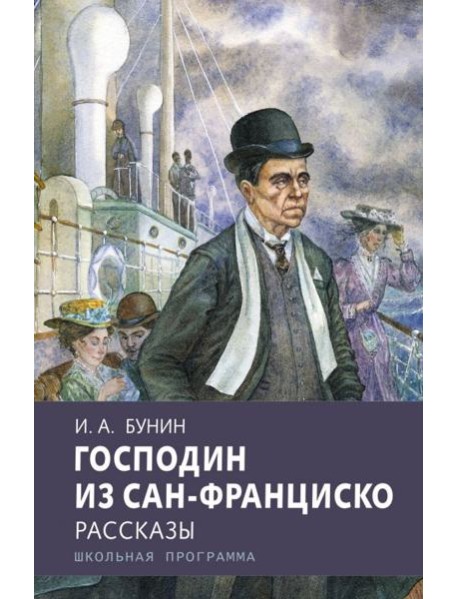 Господин из Сан-Франциско