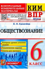 ВПР КИМ Обществознание. 6 класс