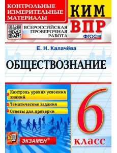 ВПР КИМ Обществознание. 6 класс ВПР КИМ Обществознание. 6 класс