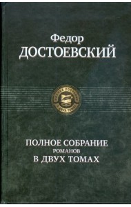 Полное собрание романов в двух томах т.2
