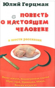 Повесть о нестоящем человеке