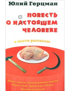 Повесть о нестоящем человеке Повесть о нестоящем человеке