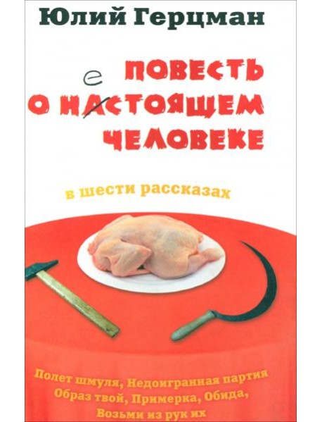 Повесть о нестоящем человеке
