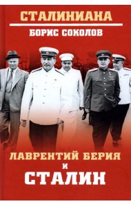 Лаврентий Берия и Сталин