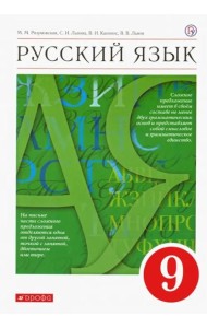 Русский язык. 9 класс. Учебник. ФГОС