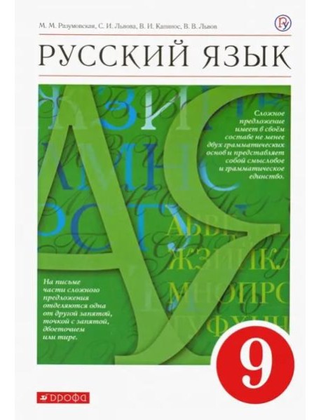 Русский язык. 9 класс. Учебник. ФГОС