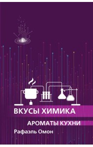 Вкусы химика. Ароматы кухни