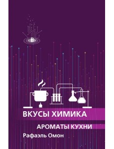 Вкусы химика. Ароматы кухни