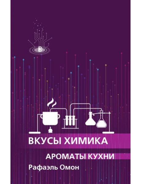 Вкусы химика. Ароматы кухни