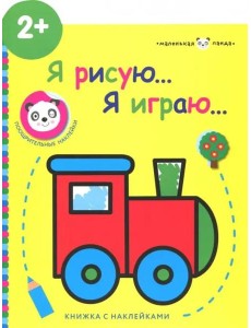 Маленькая панда.Я рисую,я играю. Паровозик 2+ Маленькая панда.Я рисую,я играю. Паровозик 2+
