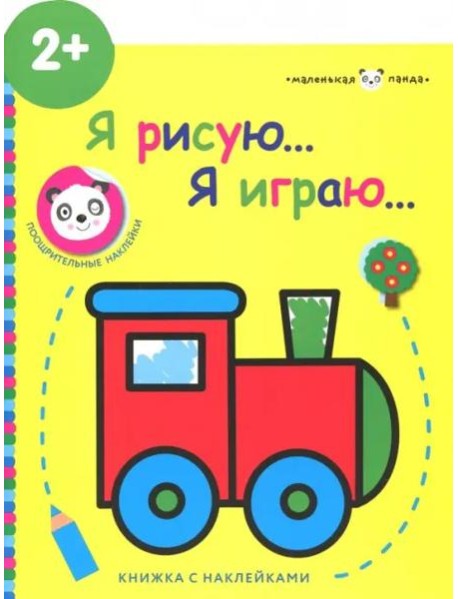 Маленькая панда.Я рисую,я играю. Паровозик 2+