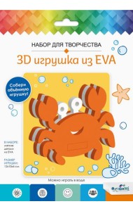 3D Игрушка из EVA. Краб,07960