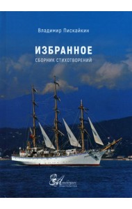 Избранное. Сборник стихотворений