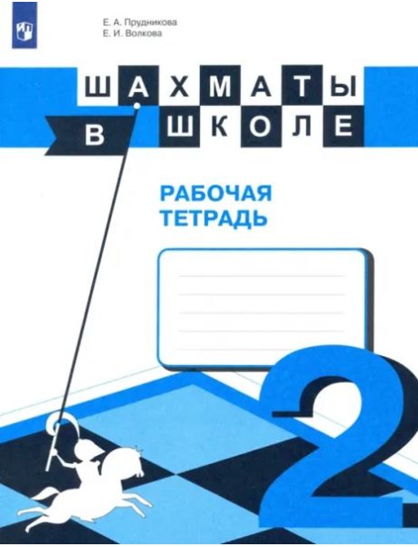 Шахматы в школе. 2-ой год обучения. Рабочая тетрадь