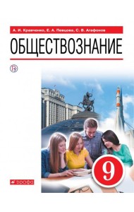 Обществознание. 9 класс. Учебное пособие
