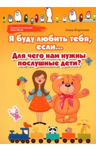 Я буду любить тебя, если... Для чего нам нужны послушные дети?