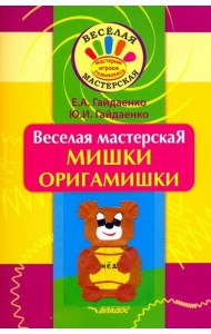 Веселая мастерская. Мишки-оригамишки. Учебное пособие