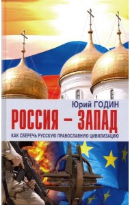 Россия - Запад. Как сберечь Русскую православную цивилизацию (ситуационный анализ)