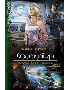 Сердце крейсера