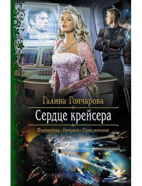 Сердце крейсера