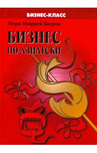 Бизнес по-азиатски. Обычаи и деловая этика