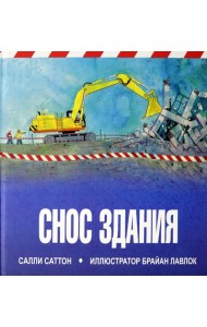 Снос здания